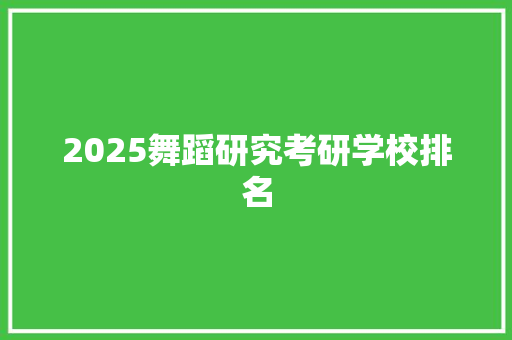 2025舞蹈研究考研学校排名