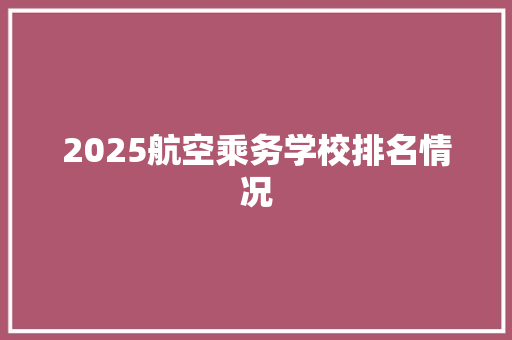 2025航空乘务学校排名情况