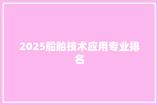 2025船舶技术应用专业排名