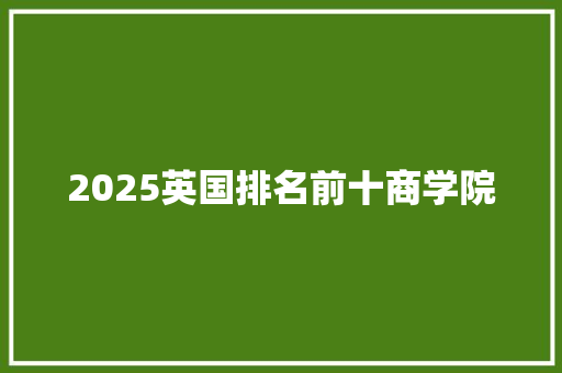 2025英国排名前十商学院