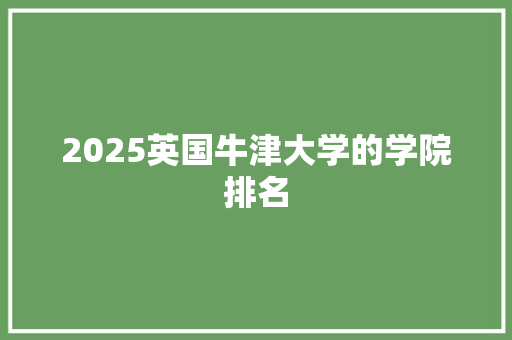 2025英国牛津大学的学院排名