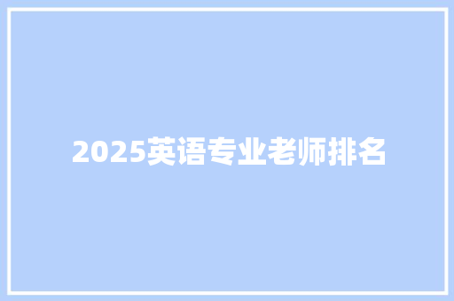 2025英语专业老师排名