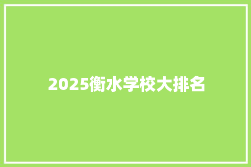 2025衡水学校大排名