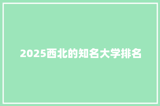 2025西北的知名大学排名