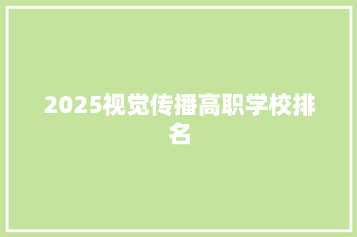 2025视觉传播高职学校排名