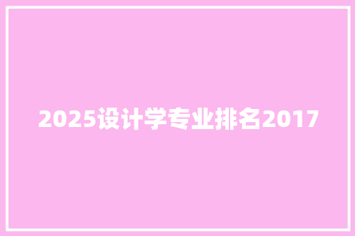 2025设计学专业排名2017