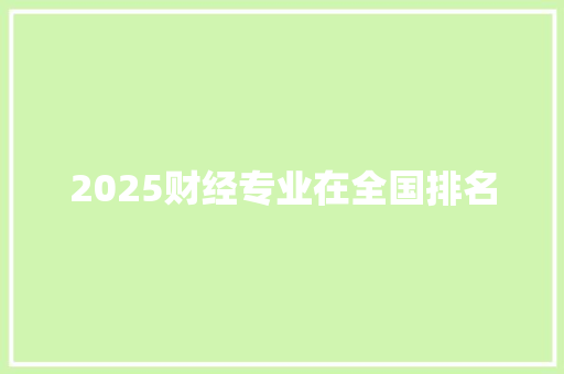 2025财经专业在全国排名