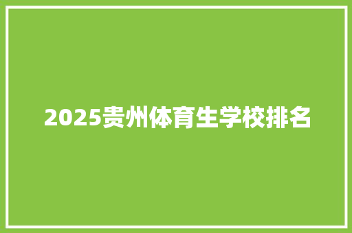 2025贵州体育生学校排名