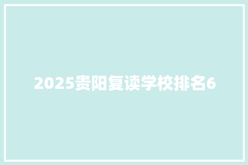 2025贵阳复读学校排名6