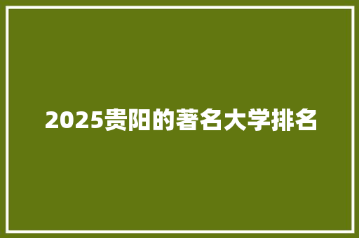 2025贵阳的著名大学排名