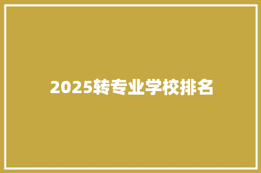 2025转专业学校排名