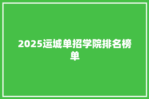 2025运城单招学院排名榜单