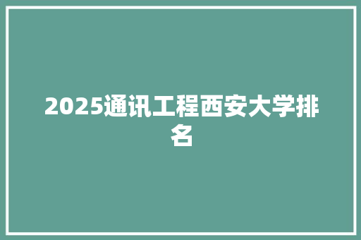 2025通讯工程西安大学排名