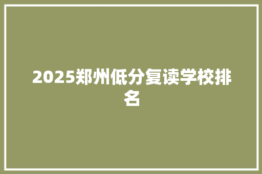 2025郑州低分复读学校排名