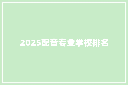 2025配音专业学校排名