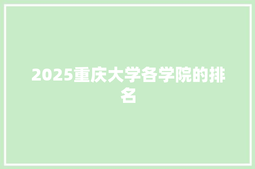 2025重庆大学各学院的排名