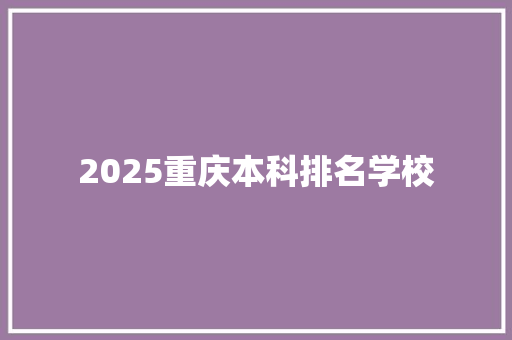 2025重庆本科排名学校