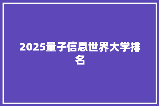 2025量子信息世界大学排名