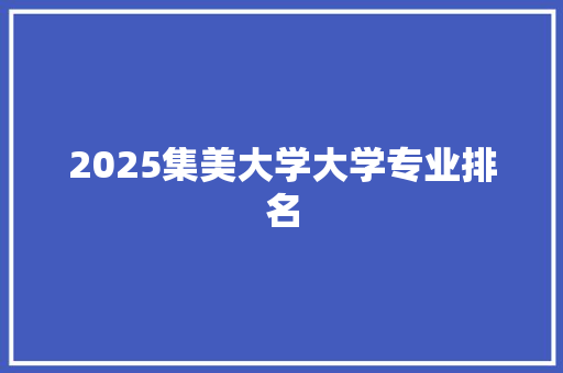 2025集美大学大学专业排名