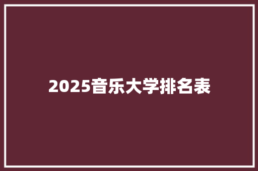 2025音乐大学排名表