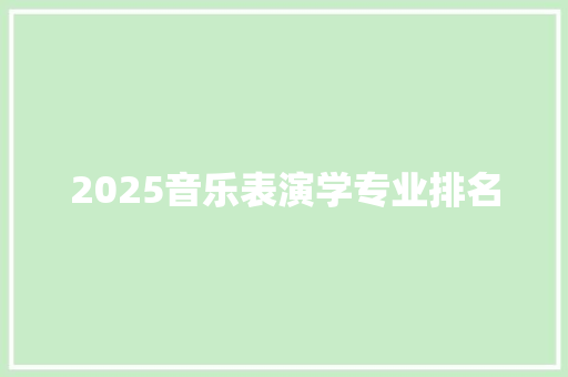 2025音乐表演学专业排名