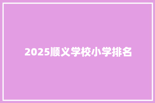 2025顺义学校小学排名