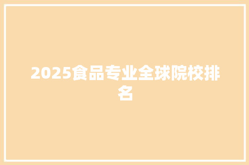 2025食品专业全球院校排名