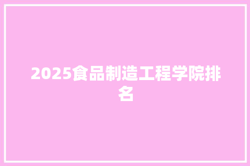 2025食品制造工程学院排名