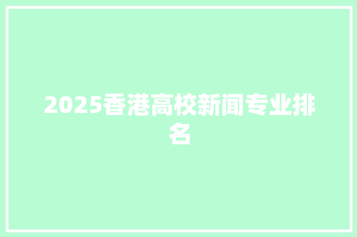 2025香港高校新闻专业排名