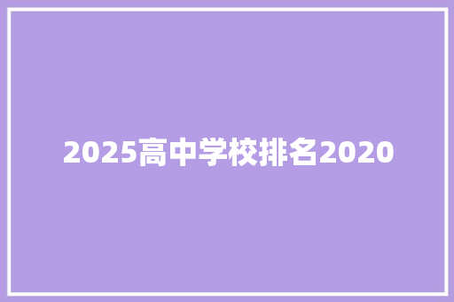 2025高中学校排名2020