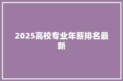 2025高校专业年薪排名最新