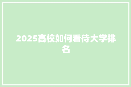 2025高校如何看待大学排名
