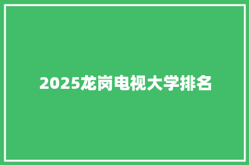 2025龙岗电视大学排名