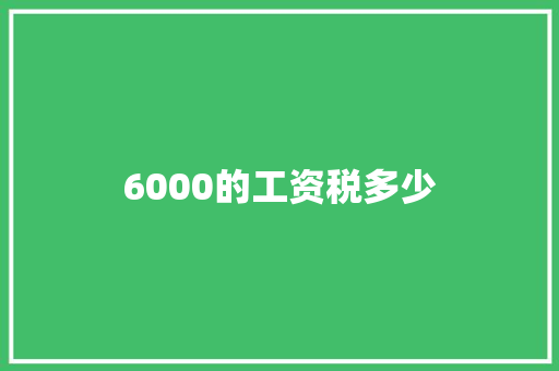 6000的工资税多少