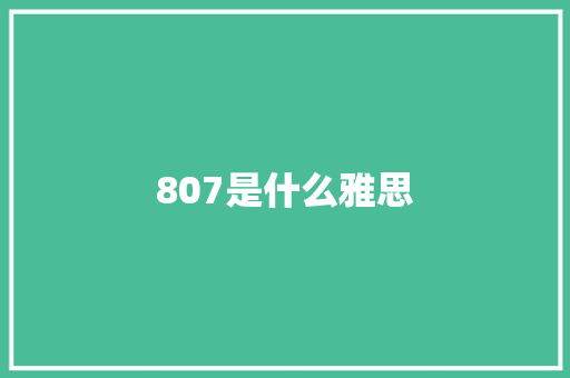807是什么雅思