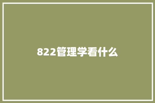 822管理学看什么