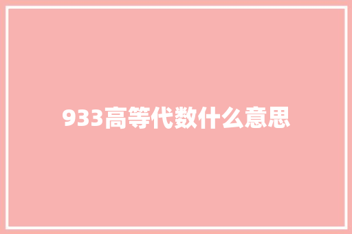 933高等代数什么意思