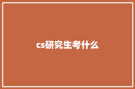 cs研究生考什么 生活感悟