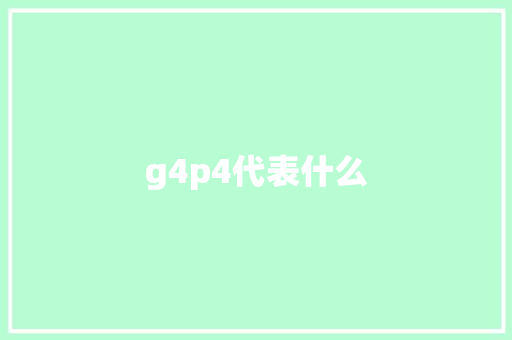 g4p4代表什么