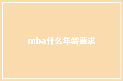 mba什么年龄要求