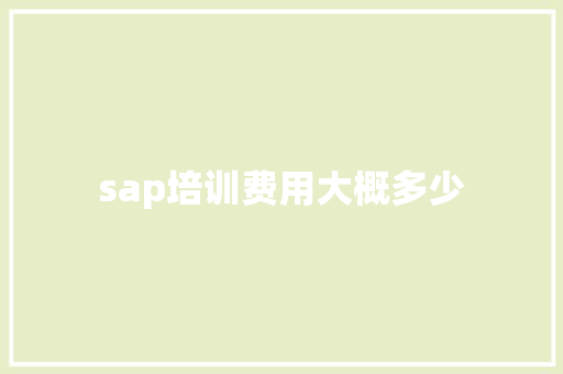 sap培训费用大概多少