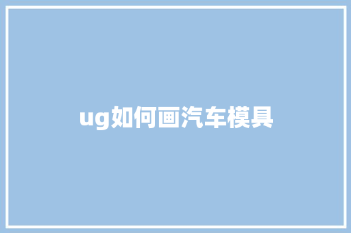 ug如何画汽车模具