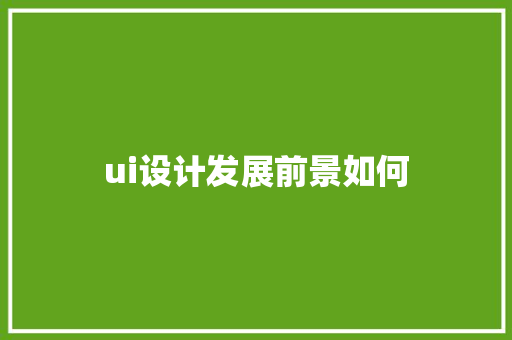 ui设计发展前景如何