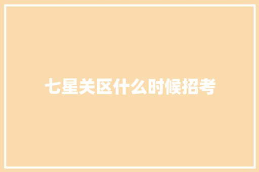 七星关区什么时候招考