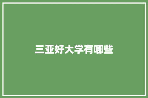 三亚好大学有哪些