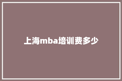 上海mba培训费多少