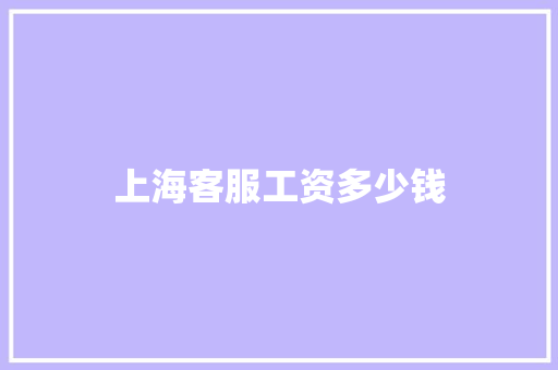上海客服工资多少钱