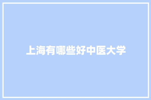 上海有哪些好中医大学
