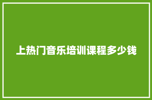 上热门音乐培训课程多少钱