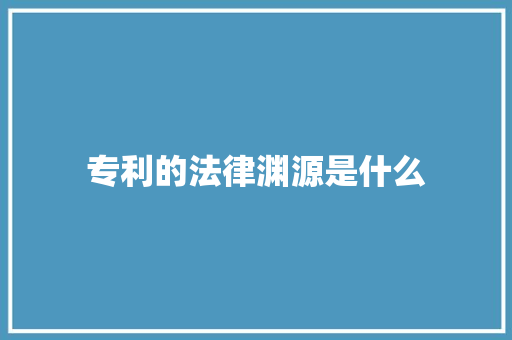 专利的法律渊源是什么